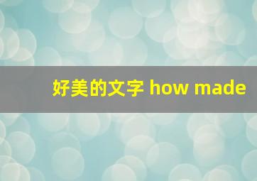 好美的文字 how made